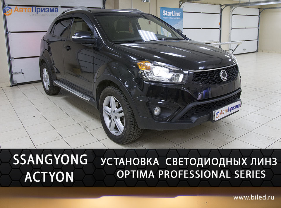 Led линзы Ssang Yong Action New. Bi led ПТФ SSANGYONG Actyon New. Линзы Optima expression для New Actyon. Led противотуманные фары SSANGYONG Actyon New.