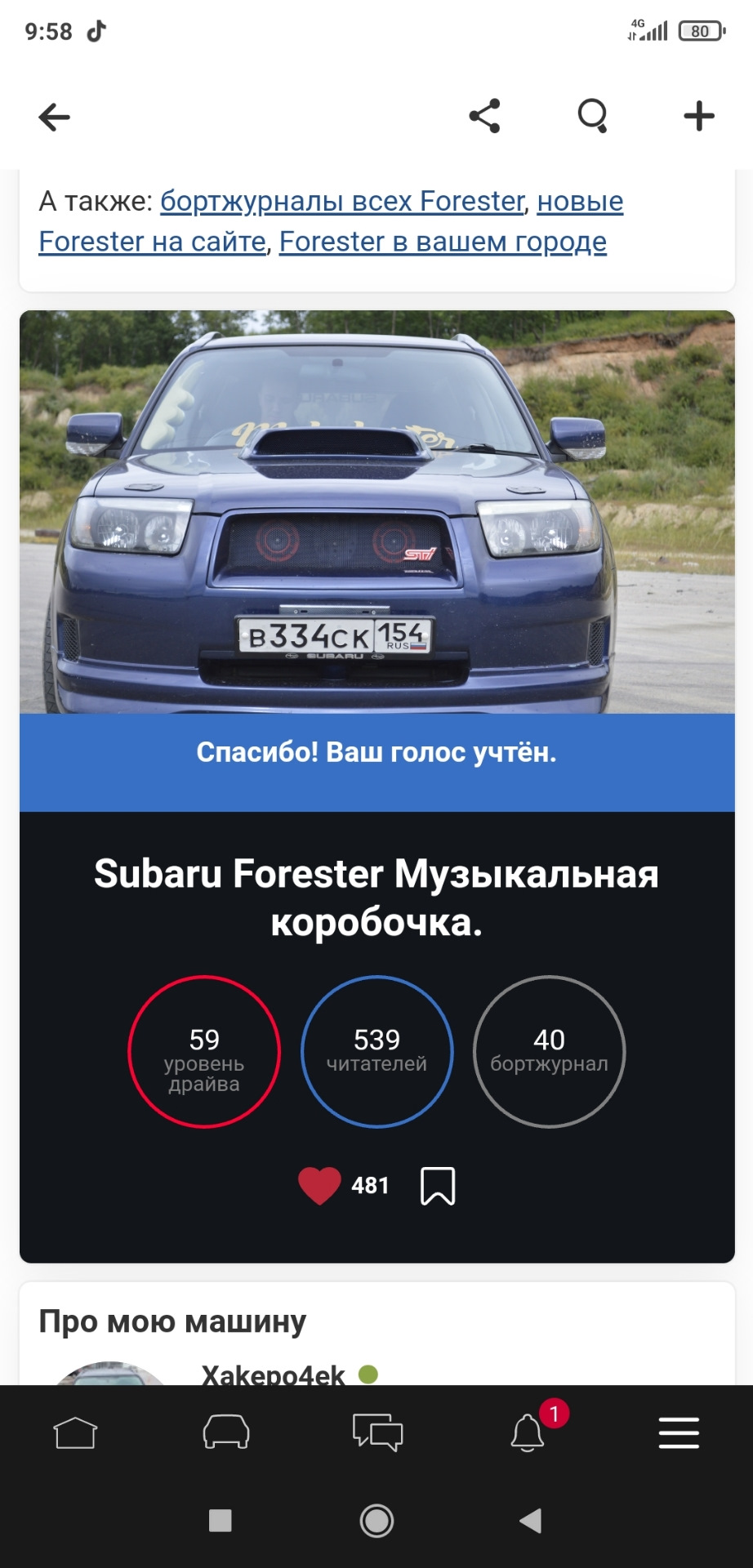 Голосование идём только наверх ☝️ — Subaru Forester (SG), 2 л, 2005 года |  рейтинг и продвижение | DRIVE2