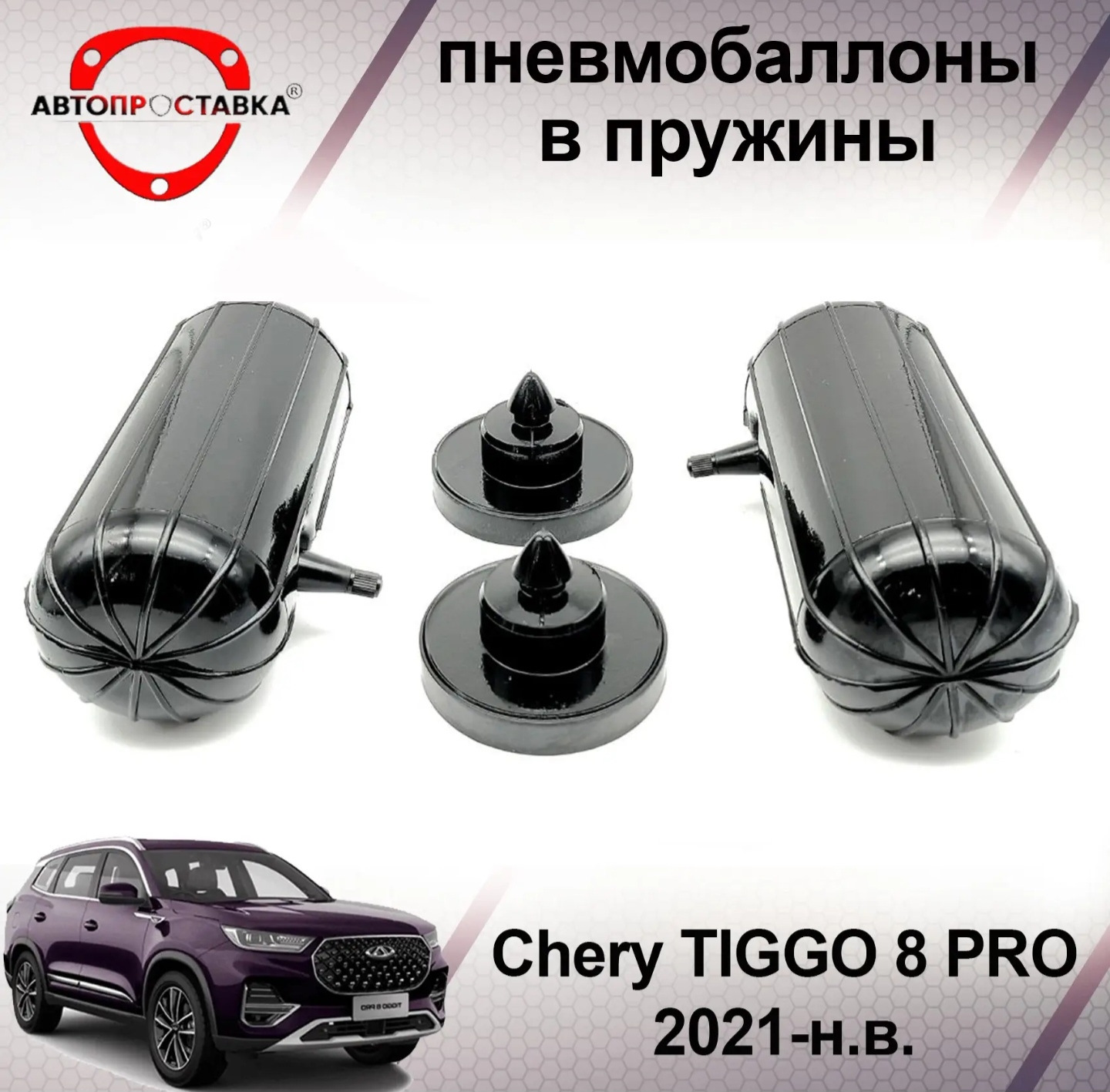 Пневмо подвеска на Tiggo 8 pro — Chery Tiggo 8 Pro, 1,6 л, 2021 года |  тюнинг | DRIVE2