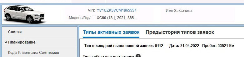 Скрин пробега Volvo с датой из базы дилера