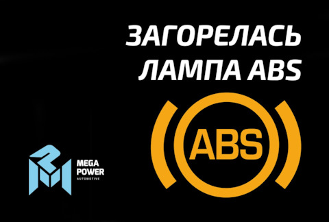 Почему загорелась лампа ABS и как ее выключить? Полезные советы