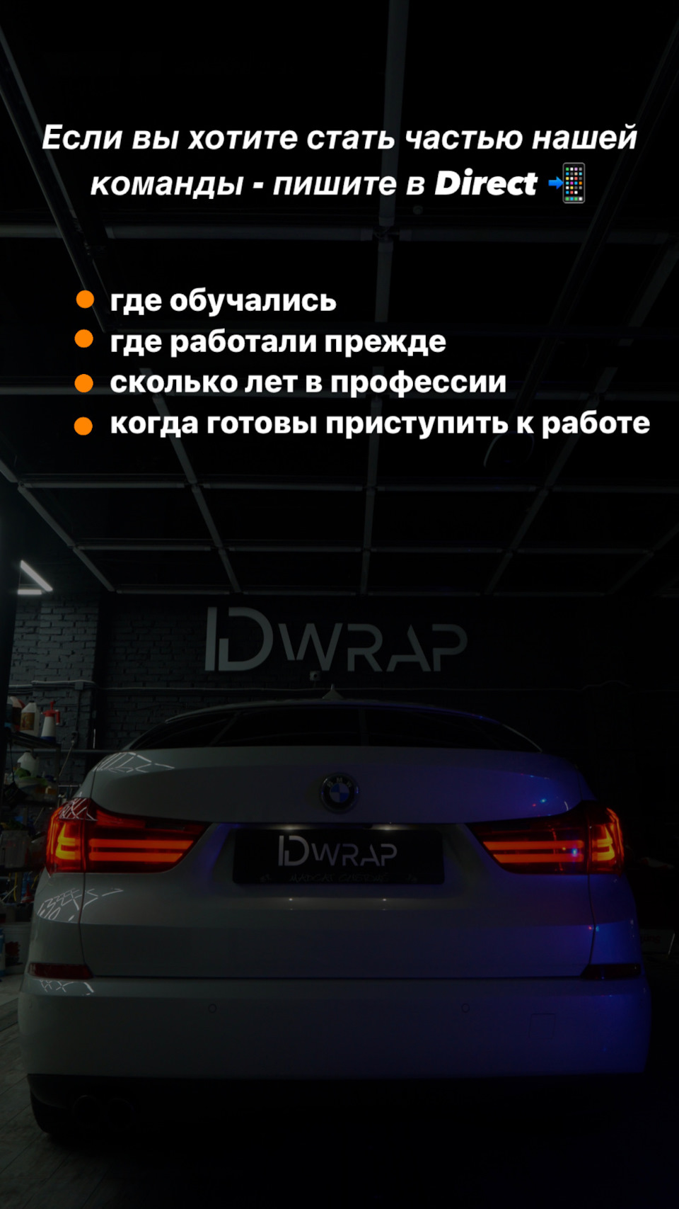 Вакансии IDWRAP‼️ — IDWrap на DRIVE2