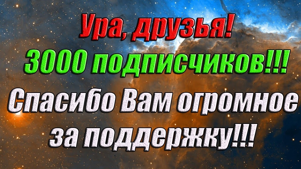 Включи 3000. 3000 Подписчиков. 3000 Подписчиков спасибо. Нас уже 3000 подписчиков. Ура 3000 подписчиков.