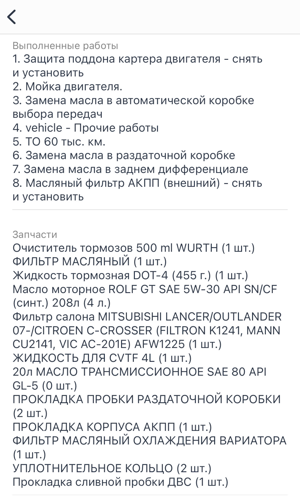 ТО-4 с элементами ТО-5 — Mitsubishi Outlander (3G), 2 л, 2020 года | визит  на сервис | DRIVE2