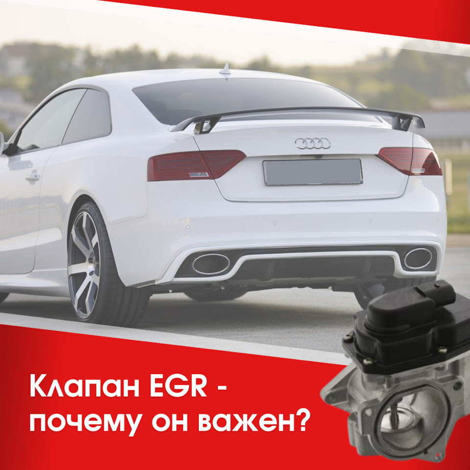 Что такое клапан EGR и почему он так важен? — Unevix | Plastic Auto на ...