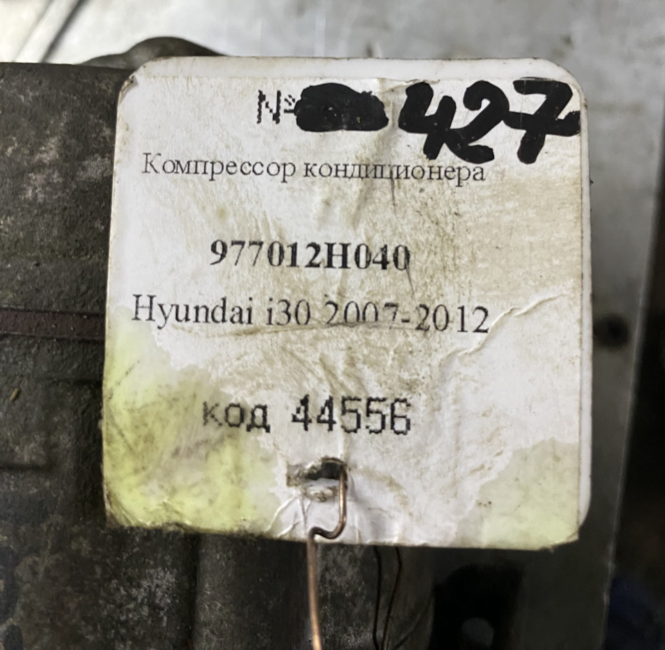 Компрессор кондиционера 977012H040 на Hyundai i30 (1G). Б/у | 11 000 ₽ в  городе Йошкар-Ола | DRIVE2