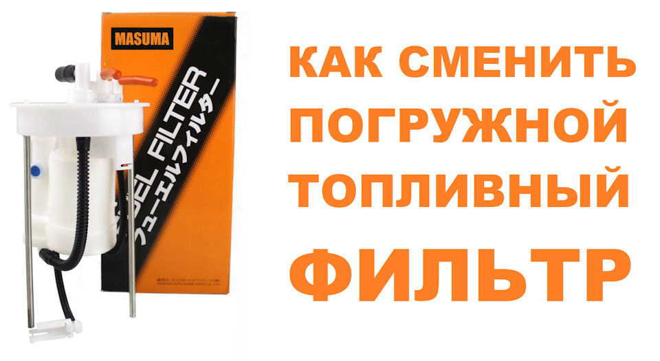 DIY: замена топливного фильтра в баке — Masuma на DRIVE2