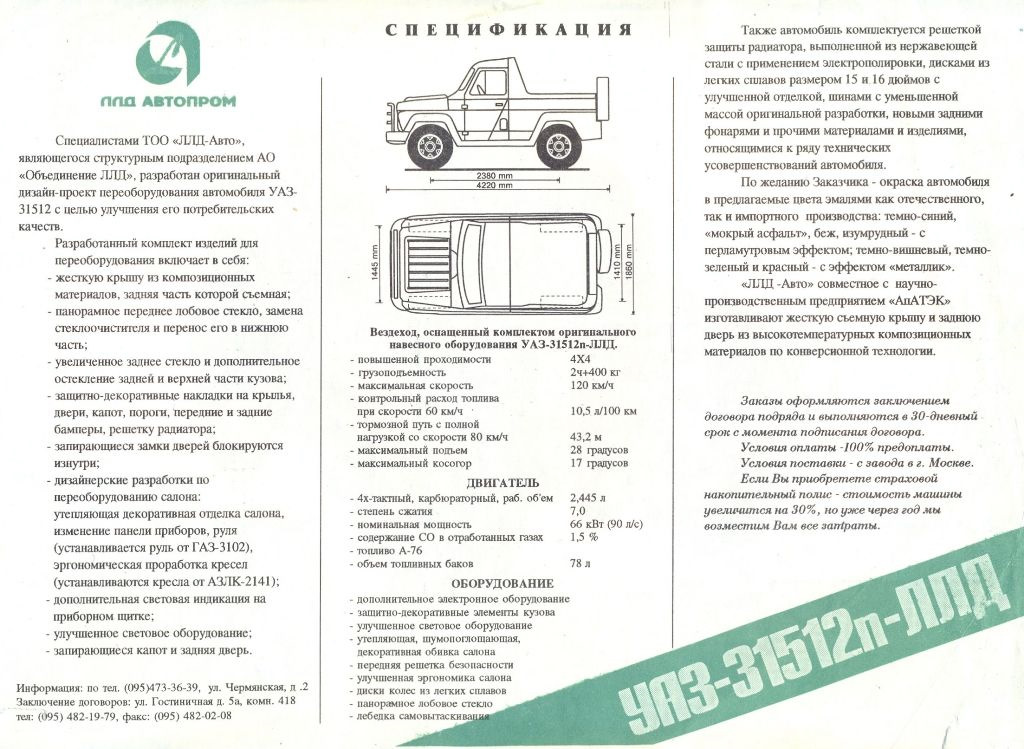 Ллд. ЛЛД УАЗ ЛЛД. УАЗ 31512 масса без нагрузки. УАЗ ЛЛД габариты. Трак ЛЛД.