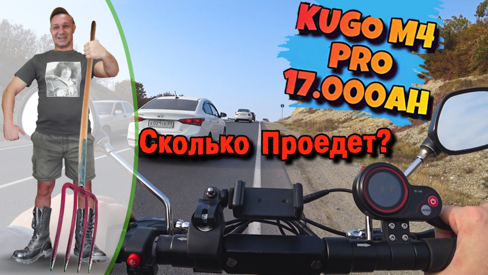 Реальный Запас Хода Электросамоката KUGOO M4 Pro 17 Ah — KUGOO M4 PRO ...