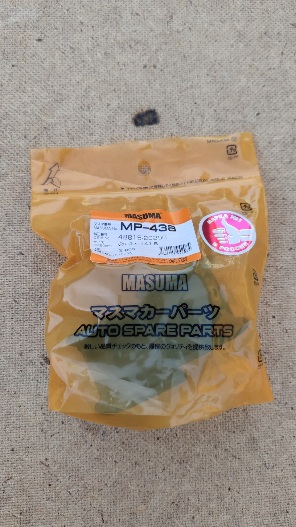 Упаковка — Toyota Allion (T240). Запчасти на фото: MP438, 4881520290