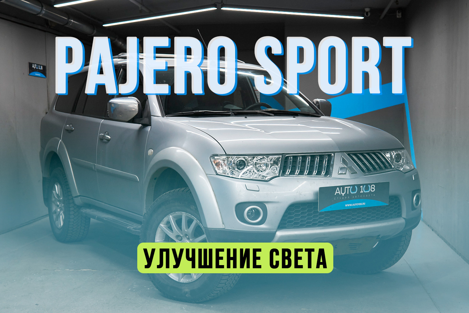 Mitsubishi Pajero Sport — замена линз на Biled модули, новые стекла фар,  бронирование фар в полиуретан — ОБНОВЛЕНИЕ ЯПОНСКОГО ВЕЗДЕХОДА! — Авто108  на DRIVE2