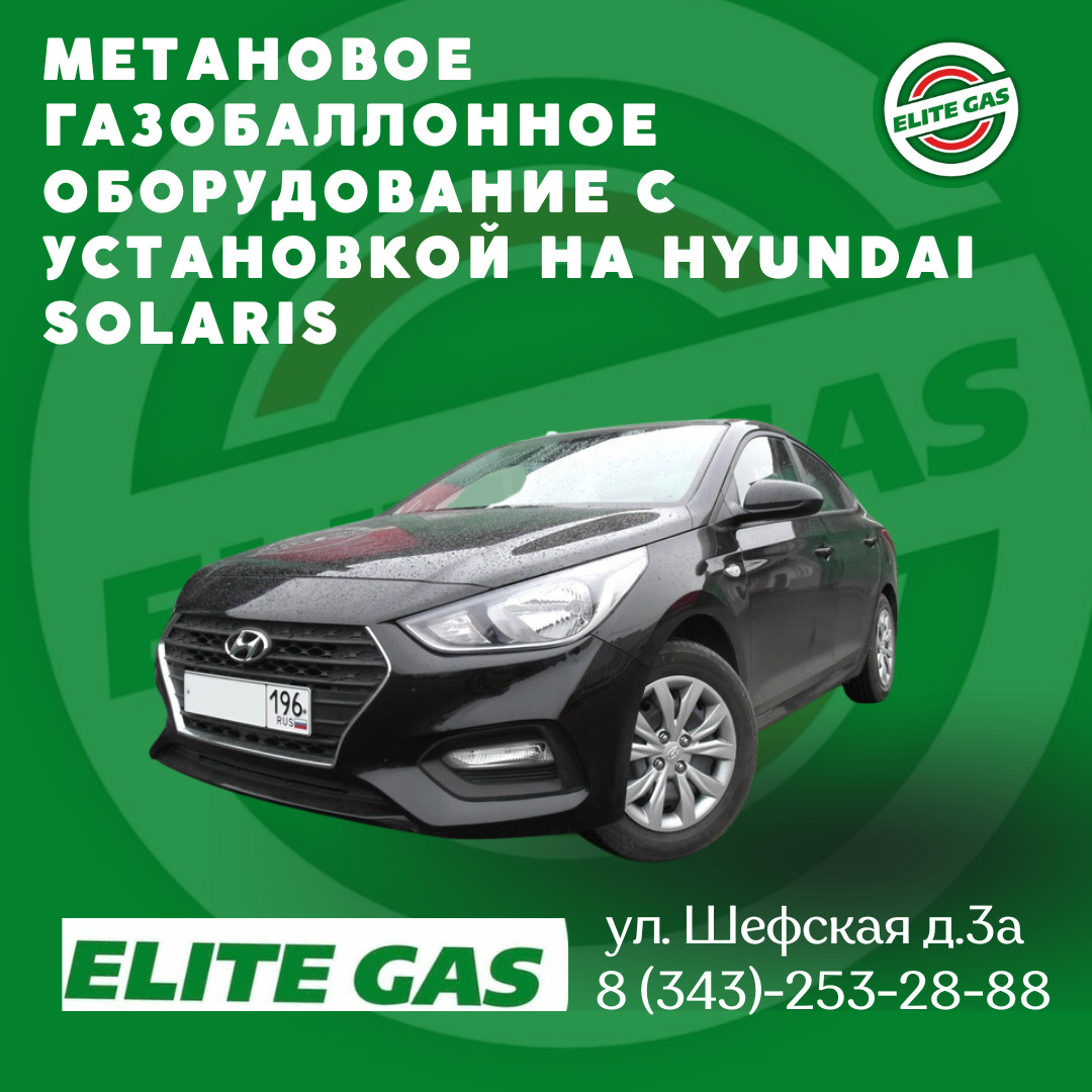 Метановое газобаллонное оборудование с установкой на Hyundai Solaris —  Элитгаз на DRIVE2