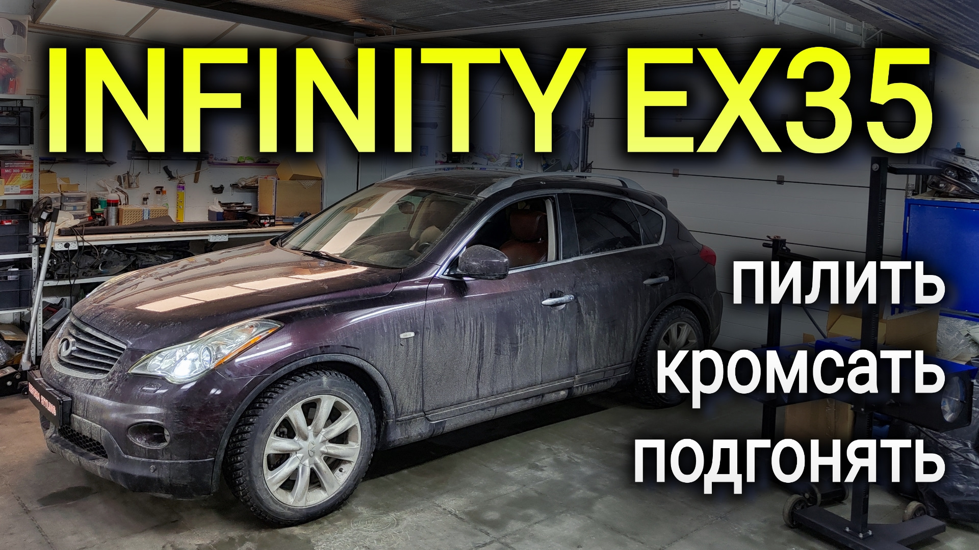 INFINITY EX35 пилить, кромсать, подгонять — DRIVE2