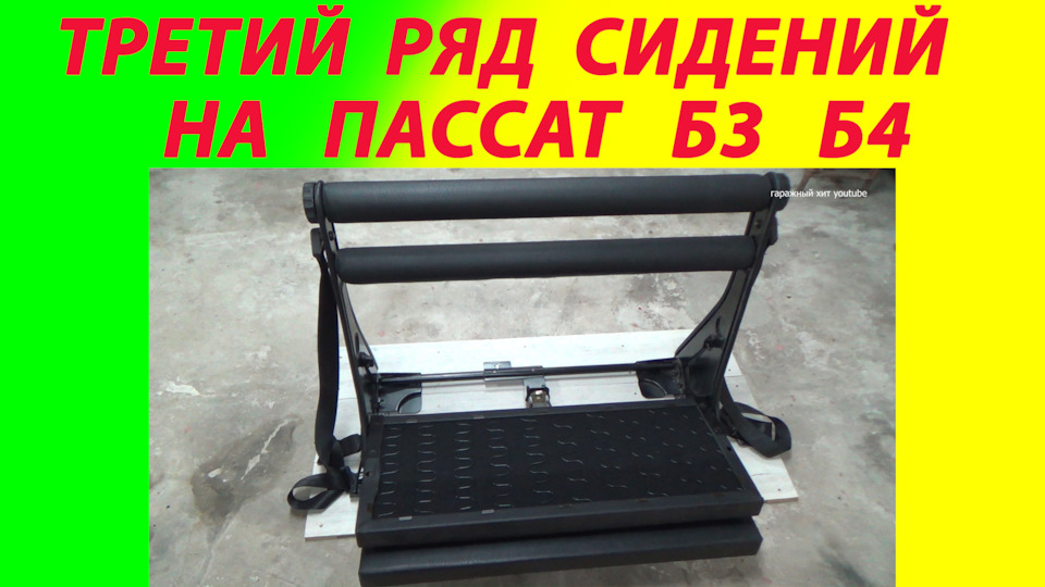 Третий ряд сидений Фольксваген Пассат б3 б4 — Volkswagen Passat Variant ...