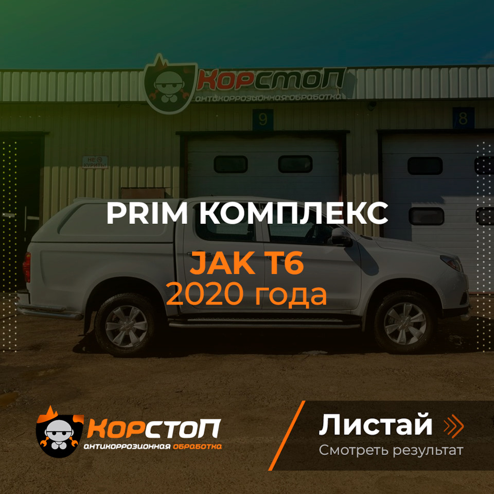 Jak T6 г.в. 2020 и его антикоррозийная обработка — Корстоп на DRIVE2