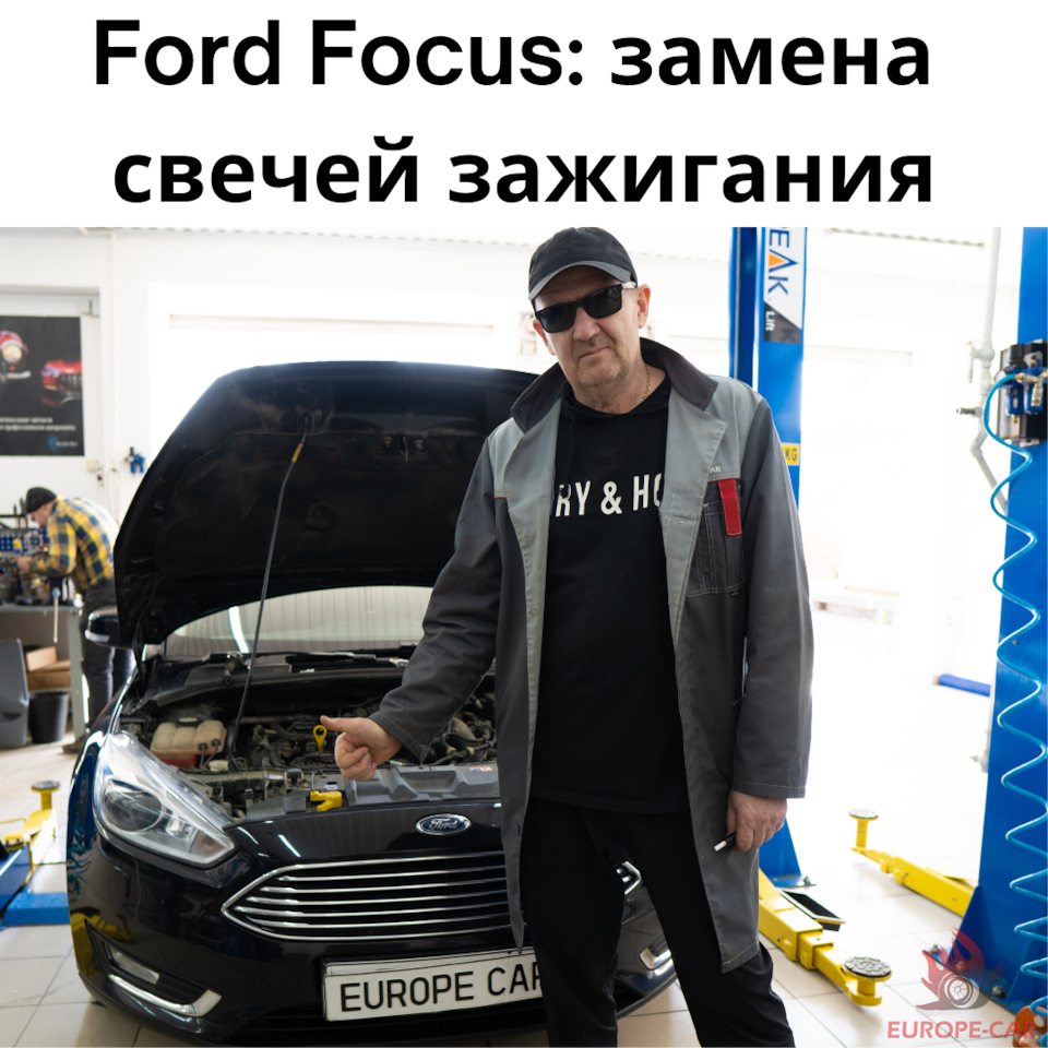 Ford Focus: замена свечей зажигания — Europe-Car на DRIVE2