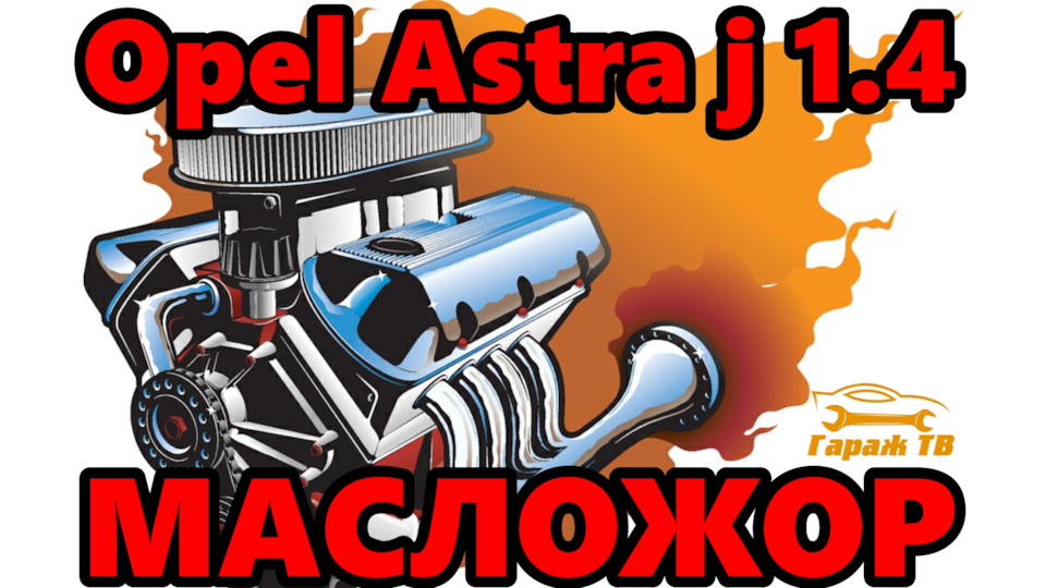 Как убрать масложор двигателя без капиталки. f VVXR fHVOxfZQVsYR0EM6ItFE 960. Как убрать масложор двигателя без капиталки фото. Как убрать масложор двигателя без капиталки-f VVXR fHVOxfZQVsYR0EM6ItFE 960. картинка Как убрать масложор двигателя без капиталки. картинка f VVXR fHVOxfZQVsYR0EM6ItFE 960. Часто автовладельцы сталкиваются с такой проблемой как «масложор» двигателя. Это повышенное потребление масла, показатель угара которого может составлять на 1000 километров пробега литр и более. В особенности подобное характерно для автомобилей, пробег которых уже составляет под 150 000 километров. Поговорим поподробнее о том, можно ли устранить подобные неисправности различными способами или требуется обязательный капитальный ремонт мотора.