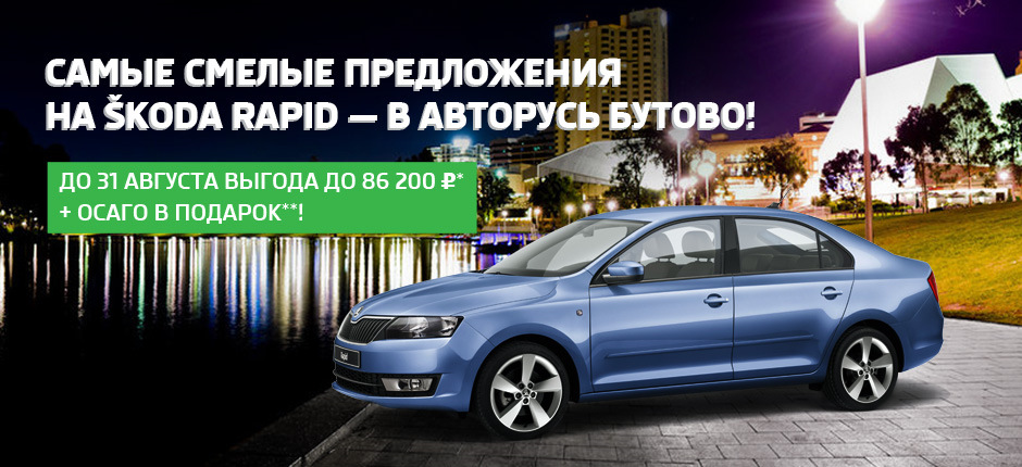 Смело предложение. Подарочная карта Авторусь. Авторусь реклама. Шкода Арсенал».. Авторусь Бутово реклама.