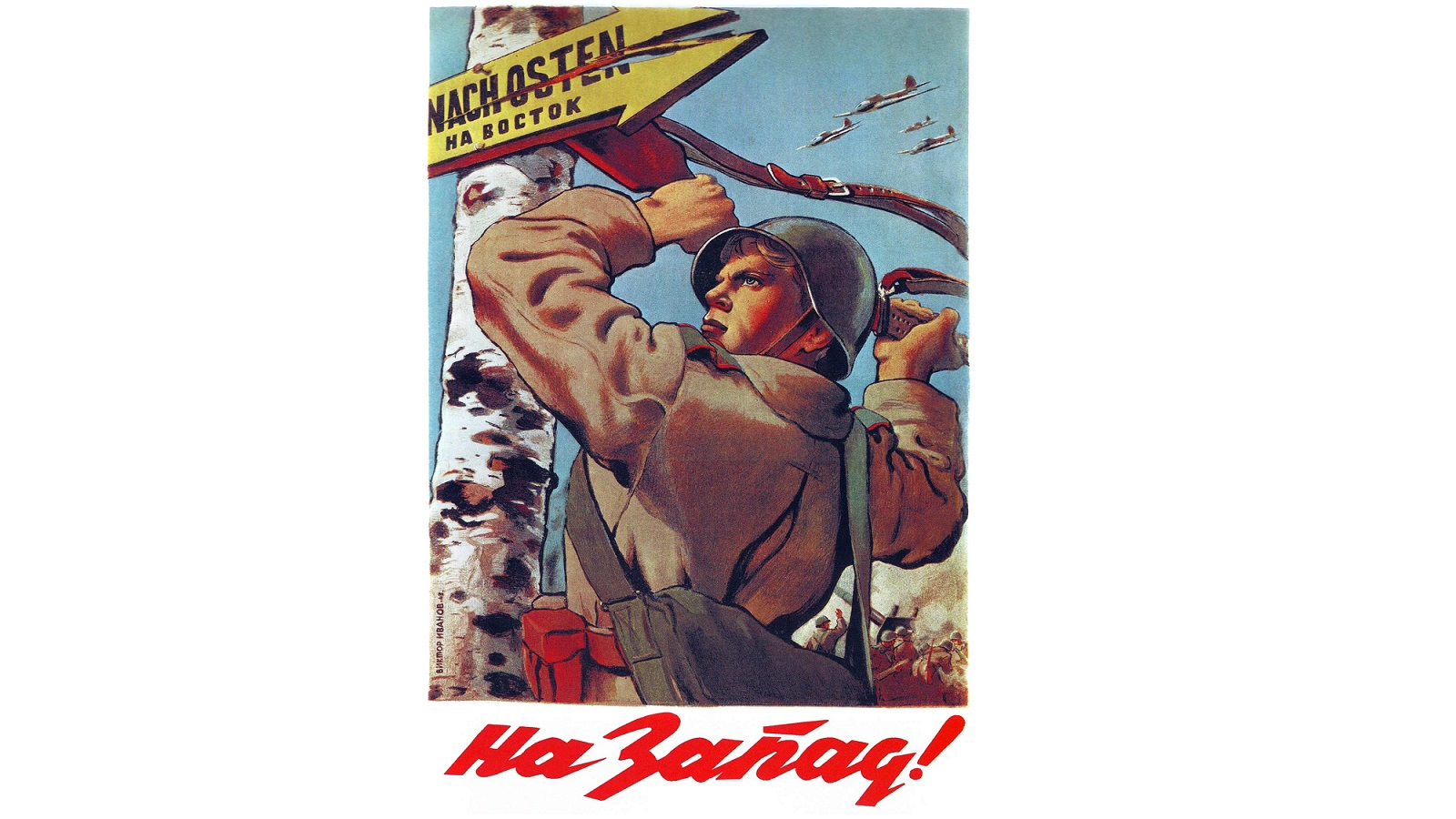 Плакат за город ленина вперед когда завершилась. Советские военные плакаты. Советские плакаты про Запад. На Запад плакат. Вперед на Запад плакат.