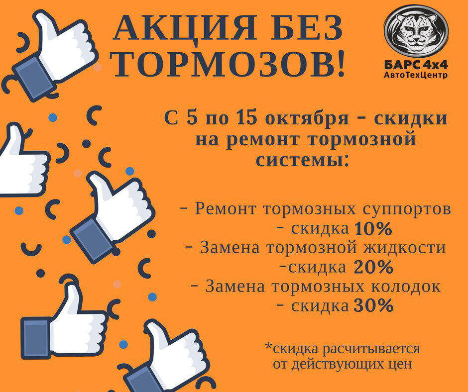 Акция без тормозов! — АвтоТехЦентр Барс 4х4 на DRIVE2