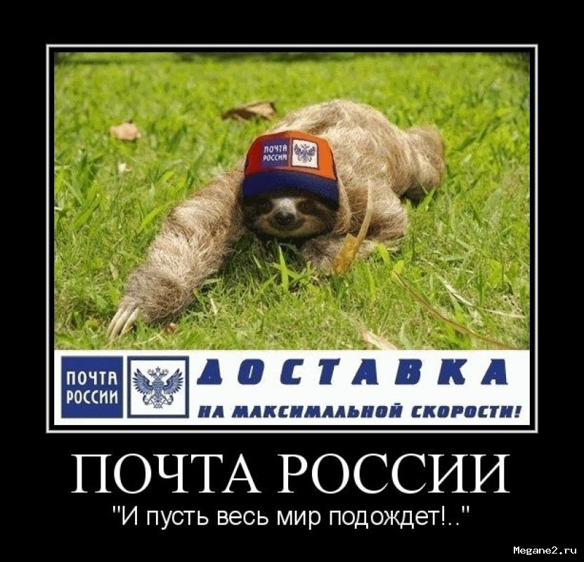 Мемы про почту россии смешные