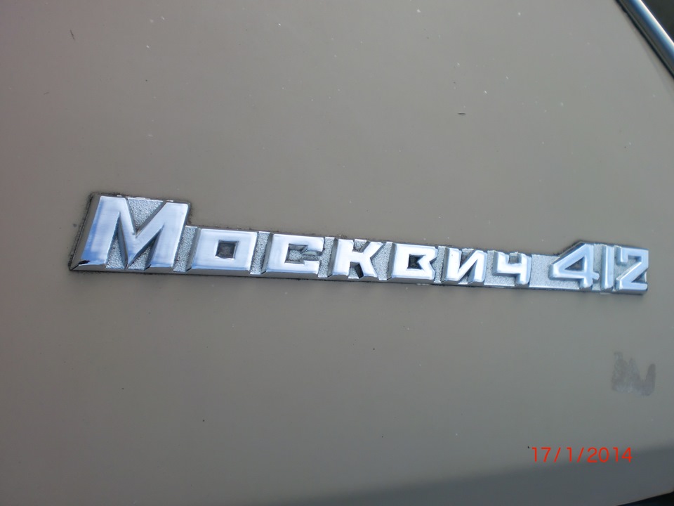 Фото в бортжурнале ИЖ Москвич 412