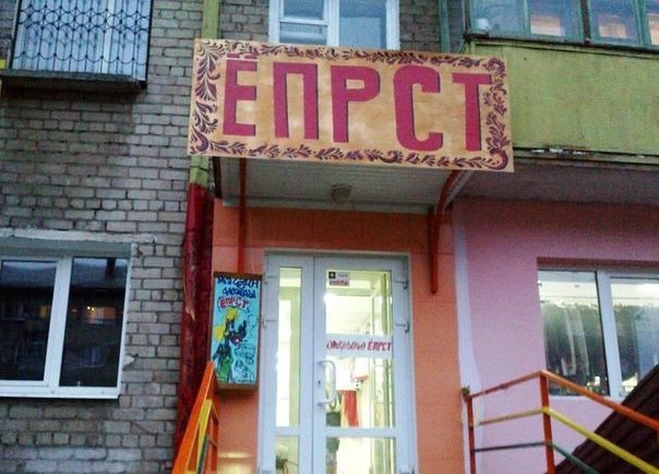 Ответы Mail.ru: У вас в городе есть смешные названия магазинов? Видела вчера:"За