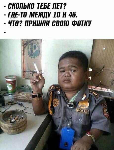 Мем сколько тебе лет между