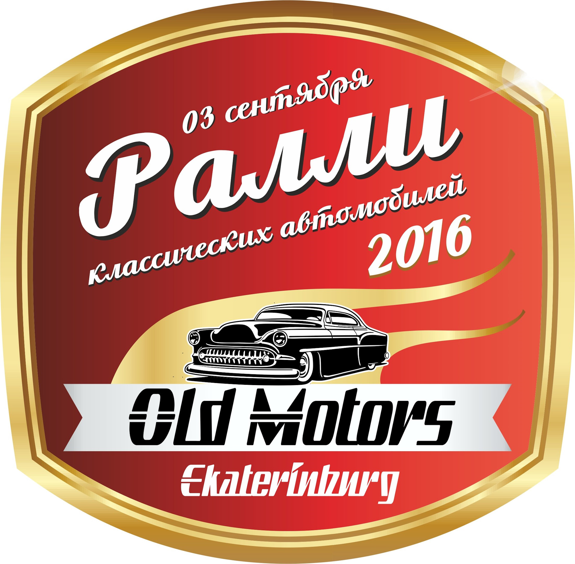 Наклейки тюмень. Афиша ралли классических автомобилей. Old Motors logo.