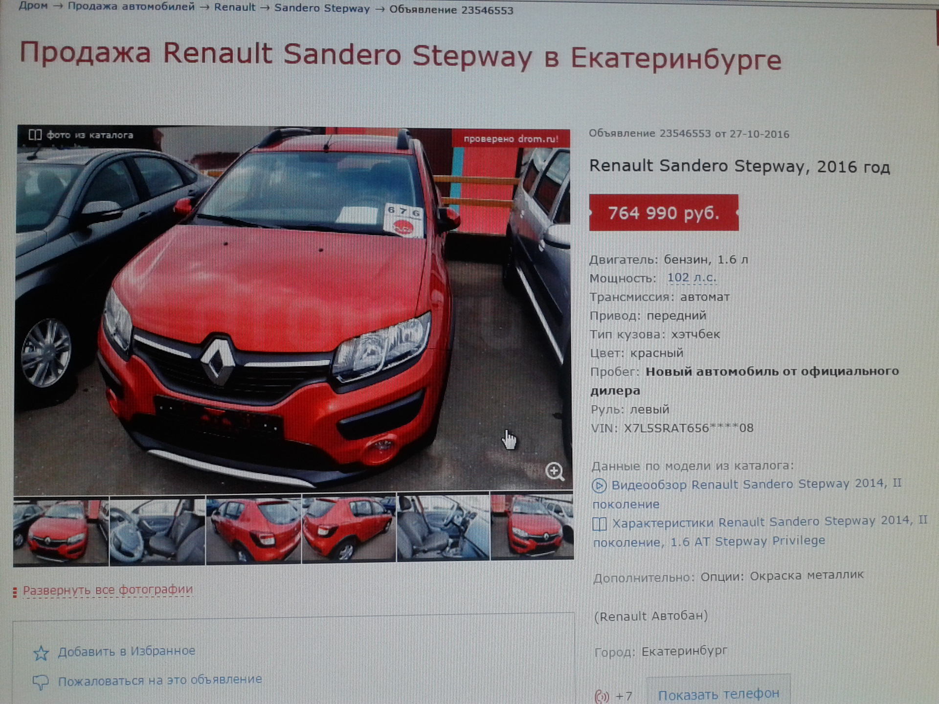 Renault продали. Описание для продажи авто. Рено Сандеро степвей 2012 года ПТС. Описание автомобиля для продажи Рено. Renault Fluence цвета кузова GJ VIN.