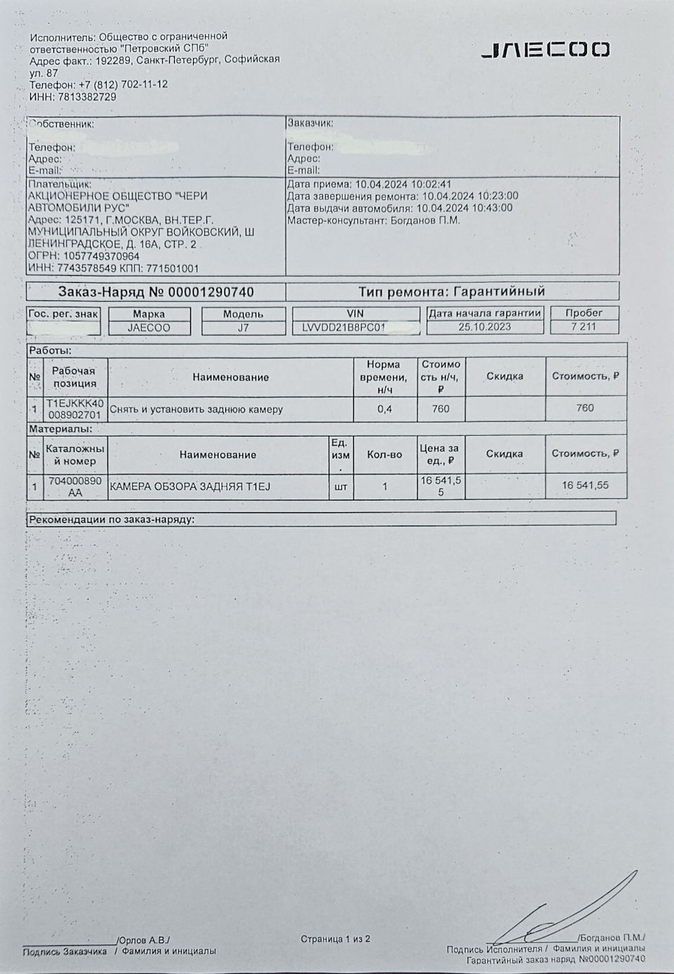 Решение (надеюсь) проблемы с задней камерой — Jaecoo J7, 1,6 л, 2023 года |  визит на сервис | DRIVE2