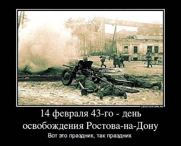 Картинки по запросу с днем освобождения ростова