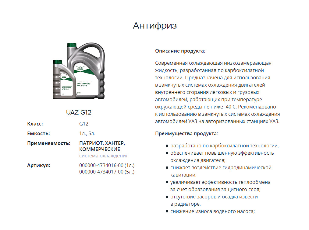 Антифриз характеристики. Характеристики антифриза. Карбоксилатный класс антифриза, Тип g12+. Тосол характеристики. Преимущества продукта антифриз.