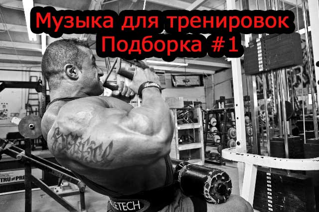 Музыка для тренировок русская сборка. Подборка рэпа для тренировок. Сборник музыка для качалка mp3. Trenirovka Music mp3 skachat.