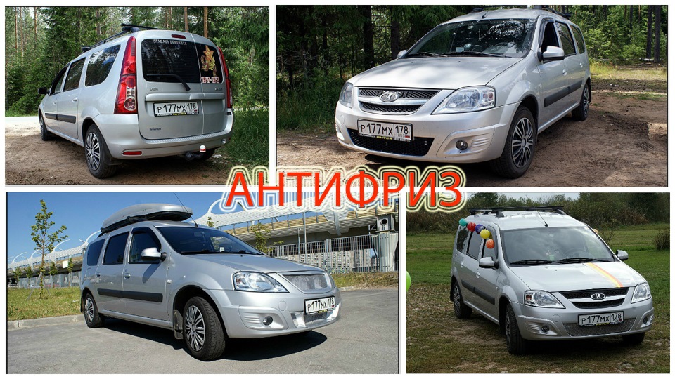 Антифриз — Lada Ларгус, 1,6 л, 2014 года | расходники | DRIVE2