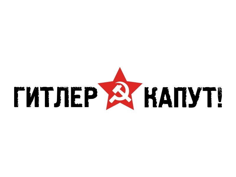 Гитлер капут картинки