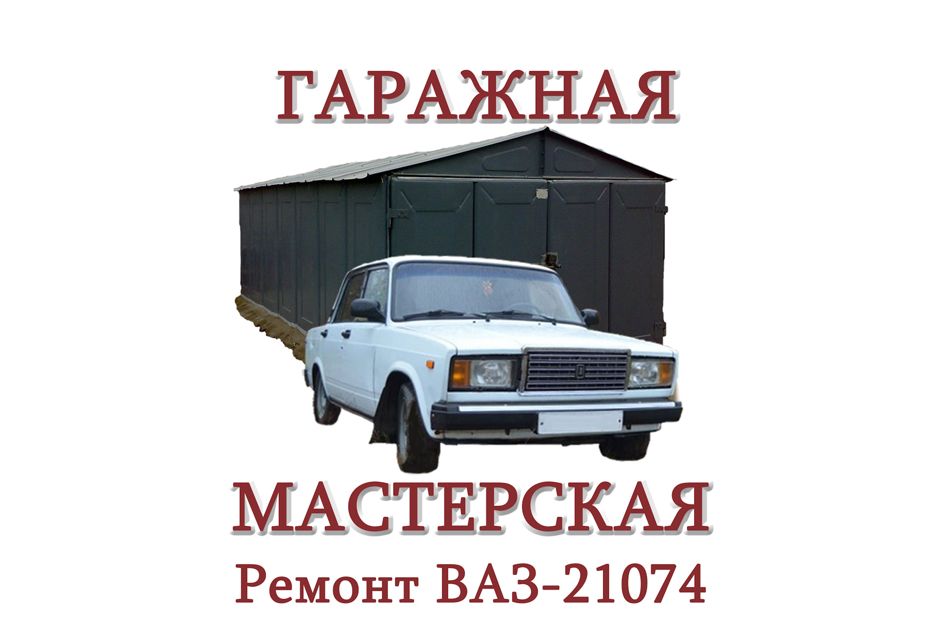 Ваз 2101 стенс копейка. Жигули ваз 2103 классика. Мастерская ваз. Жигули ваз 2106 ретро. Lada (ваз) 2101.