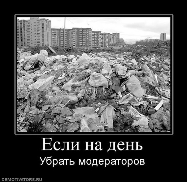 Смешные картинки про модераторов