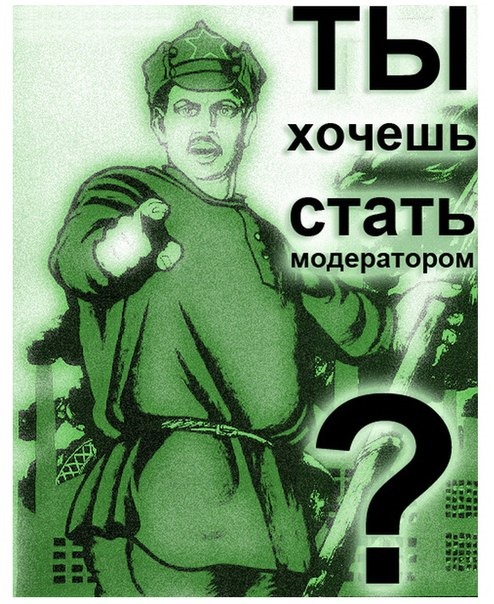 Модератор прикольные картинки