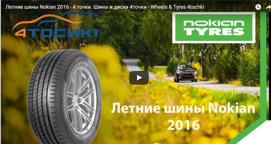 Летние шины Nokian 2016 — 4точки на DRIVE2