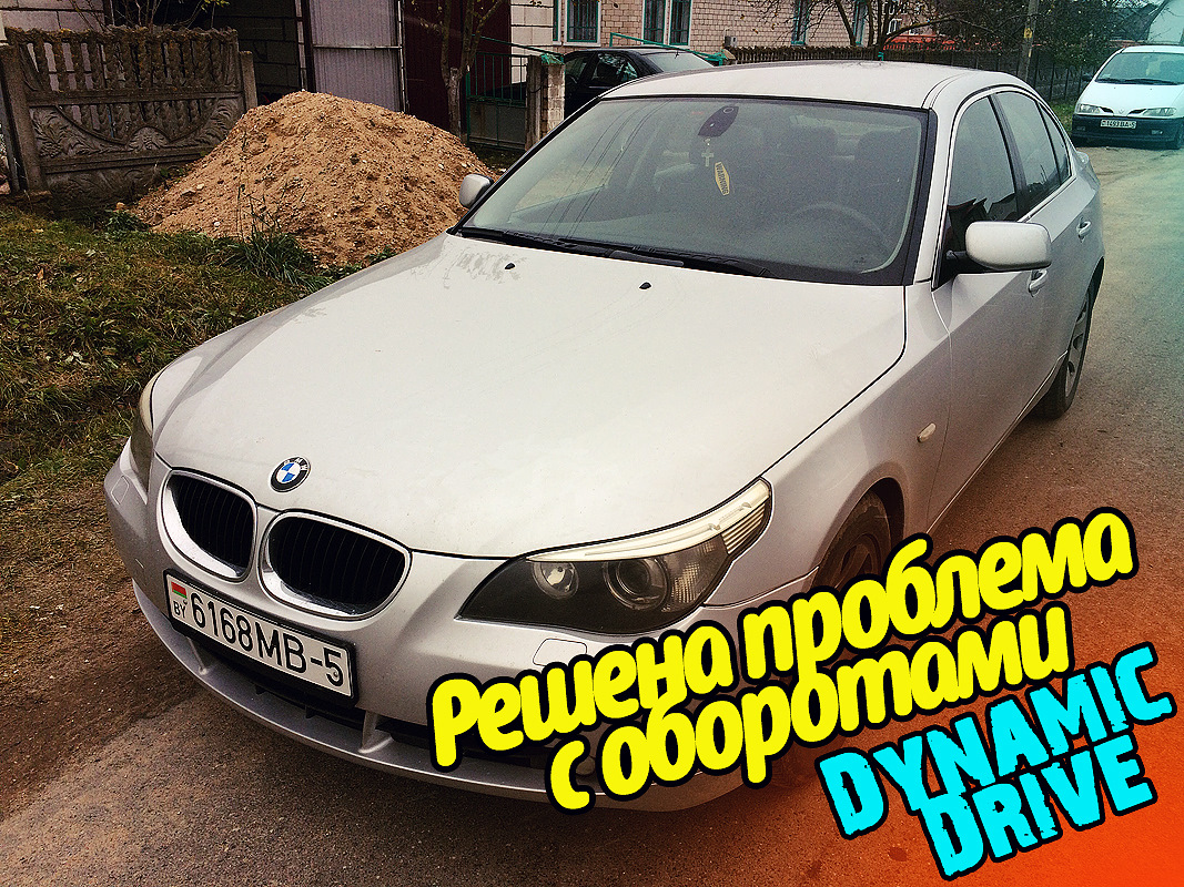 Решена проблема с Dynamic drive и плавающими оборотами — BMW 5 series  (E60), 3 л, 2004 года | своими руками | DRIVE2