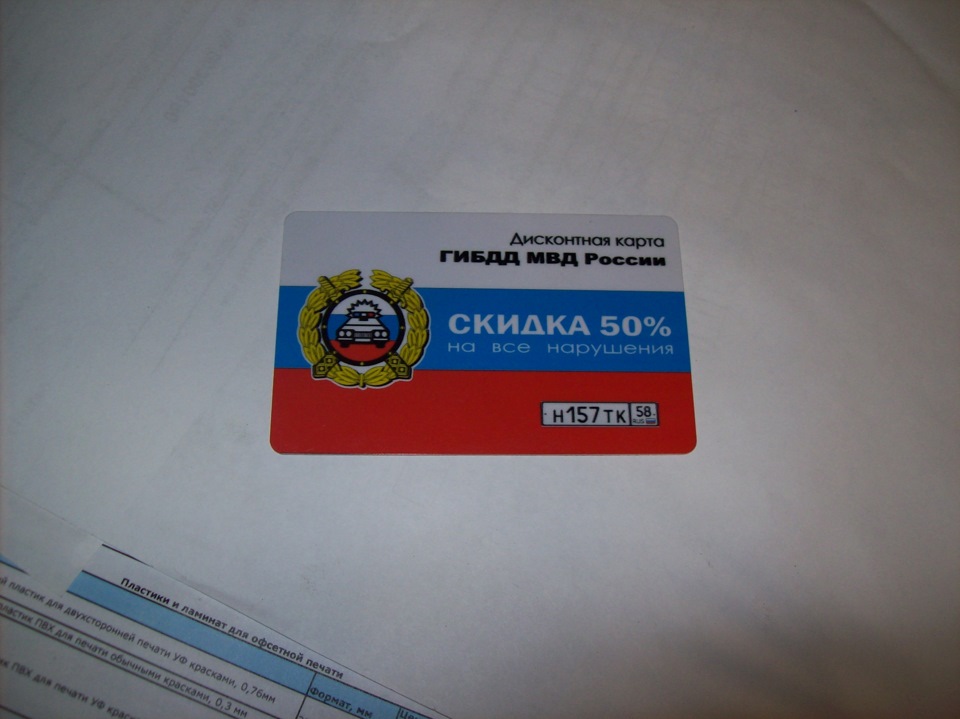 Дисконт ГИБДД — Сообщество «Дизайн и Реклама» на DRIVE2