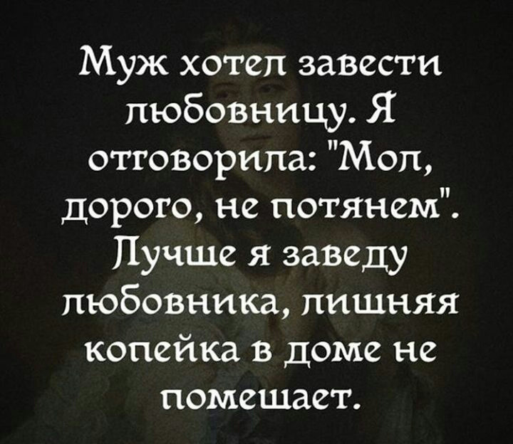 Хочу любовницу. Лишняя Копеечка в доме не помешает. Анекдот лишняя копейка в доме не помешает. Муж отговорил. Хотела завести знакома.