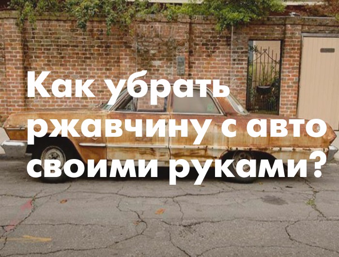 Убрать ржавчину навсегда