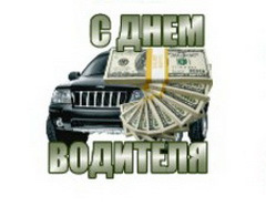Поздравляю всех с днем ВОДИТЕЛЯ! — DRIVE2