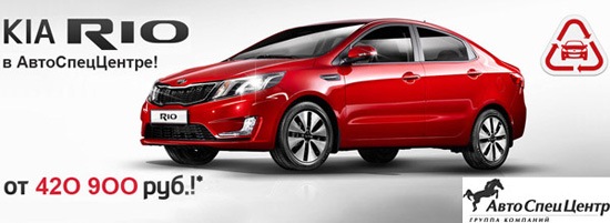 пРИОритетное предложение на KIA Rio! — АвтоСпецЦентр Каширка на DRIVE2