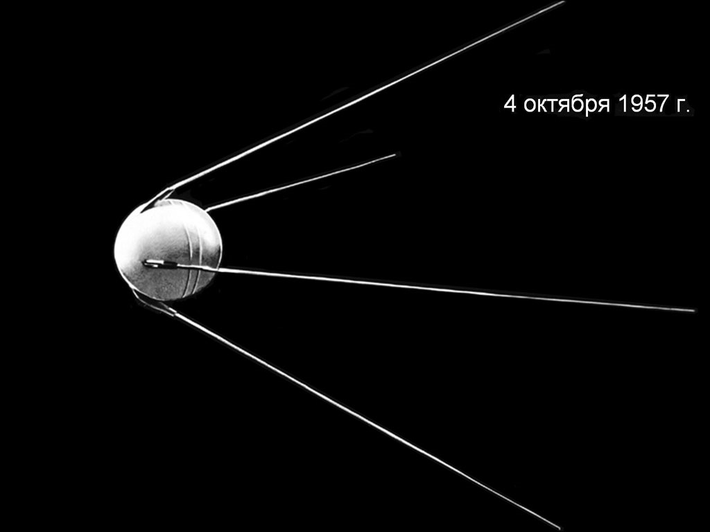 Первый искусственный спутник земли картинки