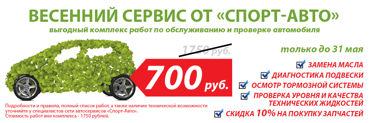 Спорт авто каталог товаров. Весенний сервис автомобиля. Весенний сервис. Весеннее обслуживание авто. АВТОСПОРТИНЖИНИРИНГ ООО официальный сайт.