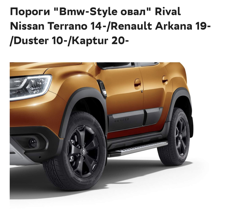 Пороги на duster — Renault Duster (2G), 1,3 л, 2021 года | тюнинг | DRIVE2