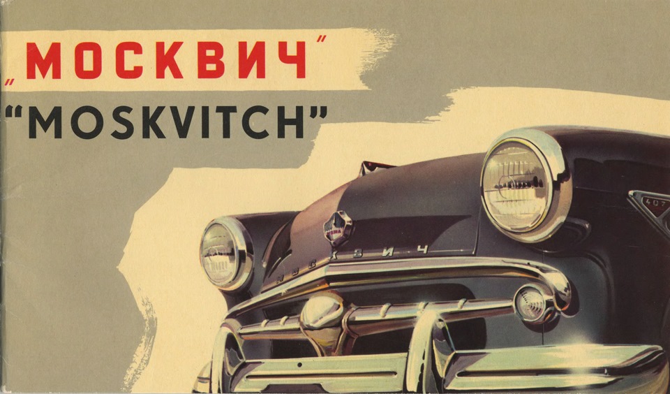 Ретро открытки москвич 412, марта гифы техника